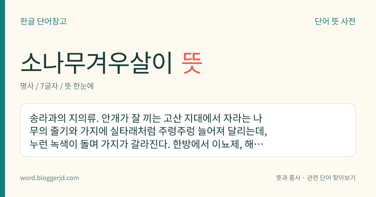 소나무겨우살이 뜻: 송라과의 지의류. 안개가 잘 끼는 고산 지대에서 자라는 나무의 줄기와 가지에 실타래처럼 주렁주렁 늘어져 달리는데, 누런 녹색이 돌며 가지가 갈라진다. 한방에서 이뇨제, 해열제, 거담제로 쓴다. 온대 지방의 높은 산에서 한대에 걸쳐 자라는데 한국, 일본 등지에 분포한다.