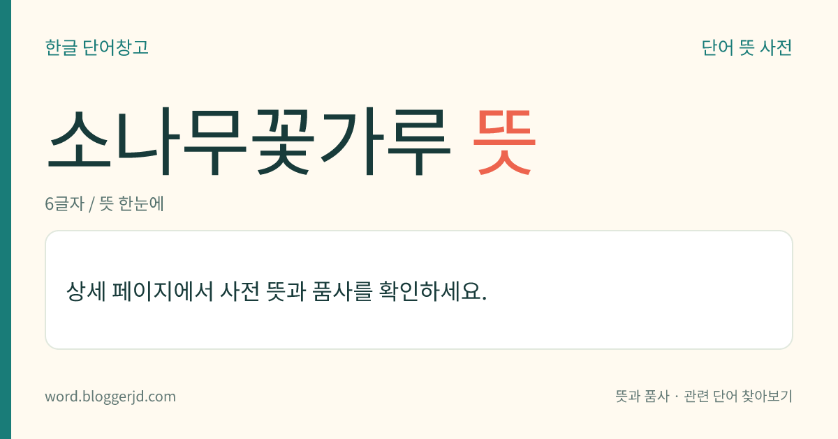 소나무꽃가루 뜻: 소나무의 꽃가루를 햇볕에 말린 초재(草材). 보약, 지혈제, 진통제 따위로 쓴다.