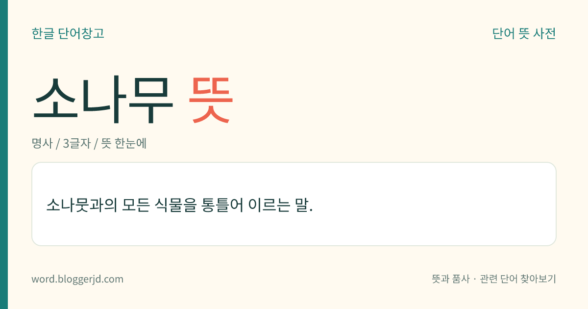 소나무 뜻: 소나뭇과의 모든 식물을 통틀어 이르는 말.