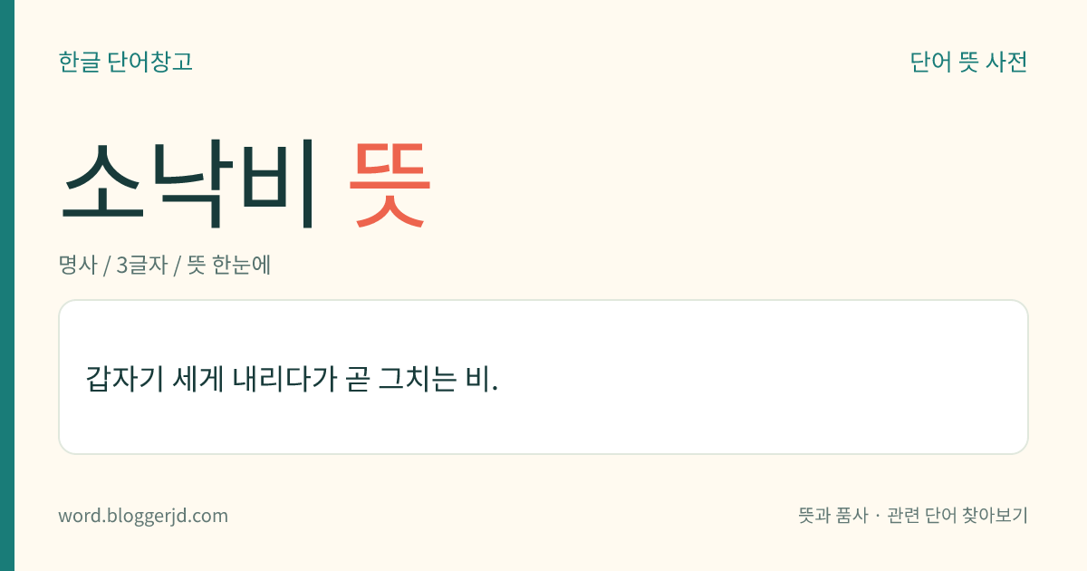 소낙비 뜻: 갑자기 세게 내리다가 곧 그치는 비.