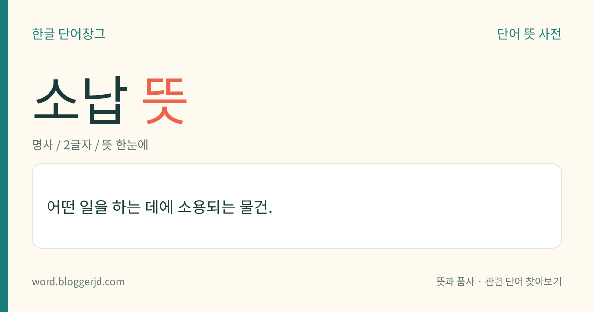 소납 뜻: 어떤 일을 하는 데에 소용되는 물건.
