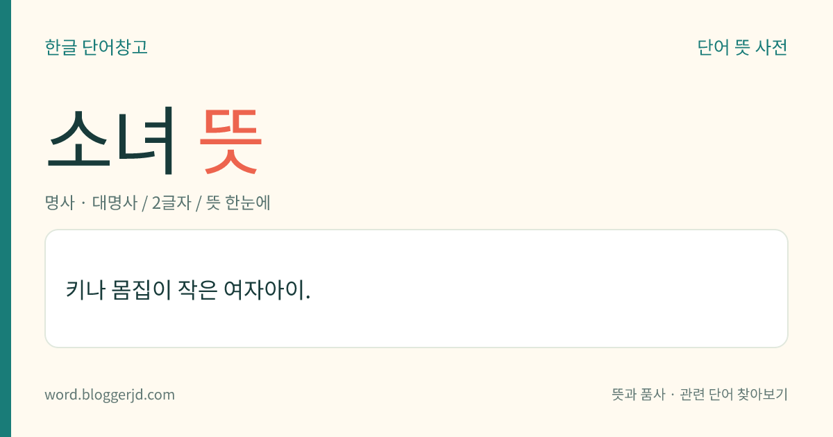 소녀 뜻: 키나 몸집이 작은 여자아이.