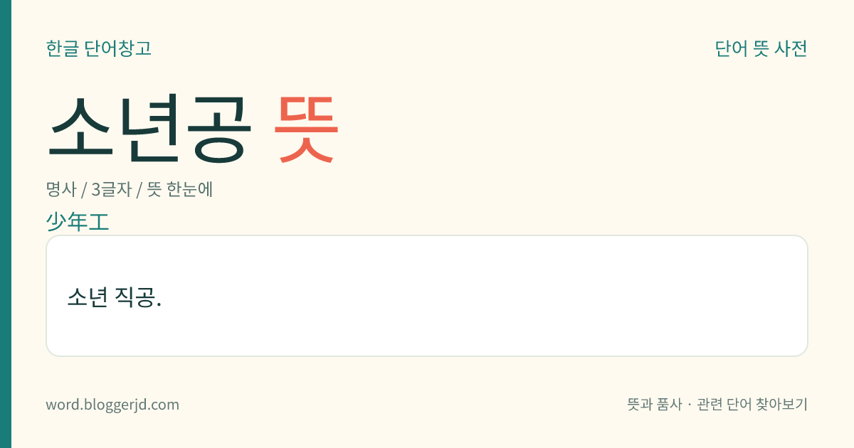 소년공 뜻: 소년 직공.