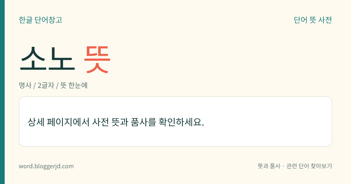 소노 뜻: 고구려 오부(五部)의 하나. ≪삼국지≫ 에서 전하는 절노부(絕奴部)를 ≪삼국사기≫에서 달리 이른 것이다.