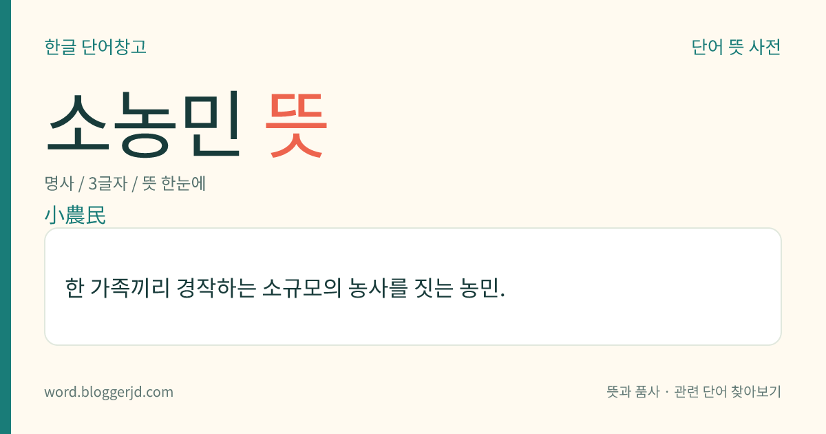 소농민 뜻: 한 가족끼리 경작하는 소규모의 농사를 짓는 농민.