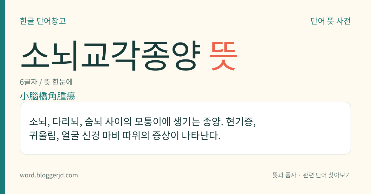 소뇌교각종양 뜻: 소뇌, 다리뇌, 숨뇌 사이의 모퉁이에 생기는 종양. 현기증, 귀울림, 얼굴 신경 마비 따위의 증상이 나타난다.
