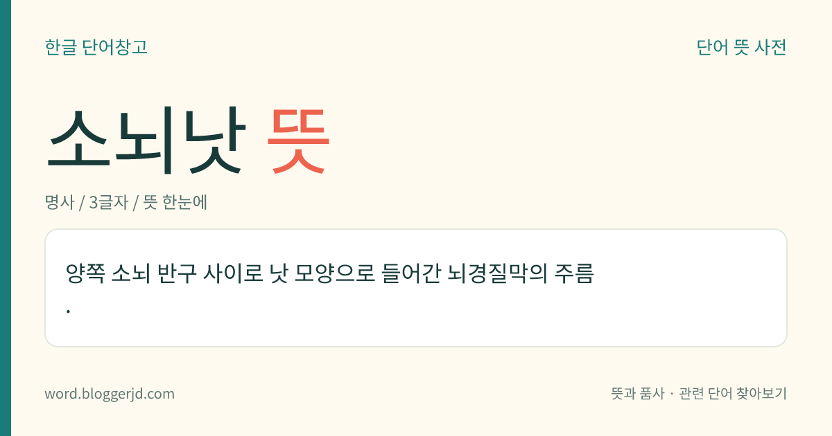 소뇌낫 뜻: 양쪽 소뇌 반구 사이로 낫 모양으로 들어간 뇌경질막의 주름.