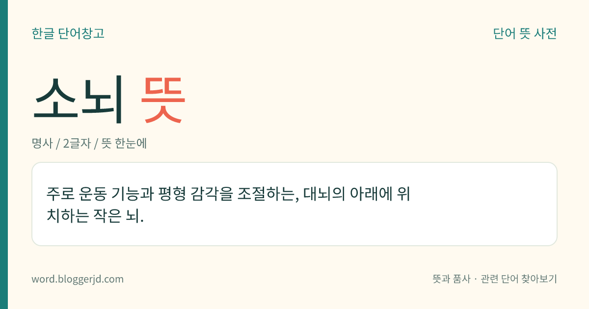 소뇌 뜻: 주로 운동 기능과 평형 감각을 조절하는, 대뇌의 아래에 위치하는 작은 뇌.
