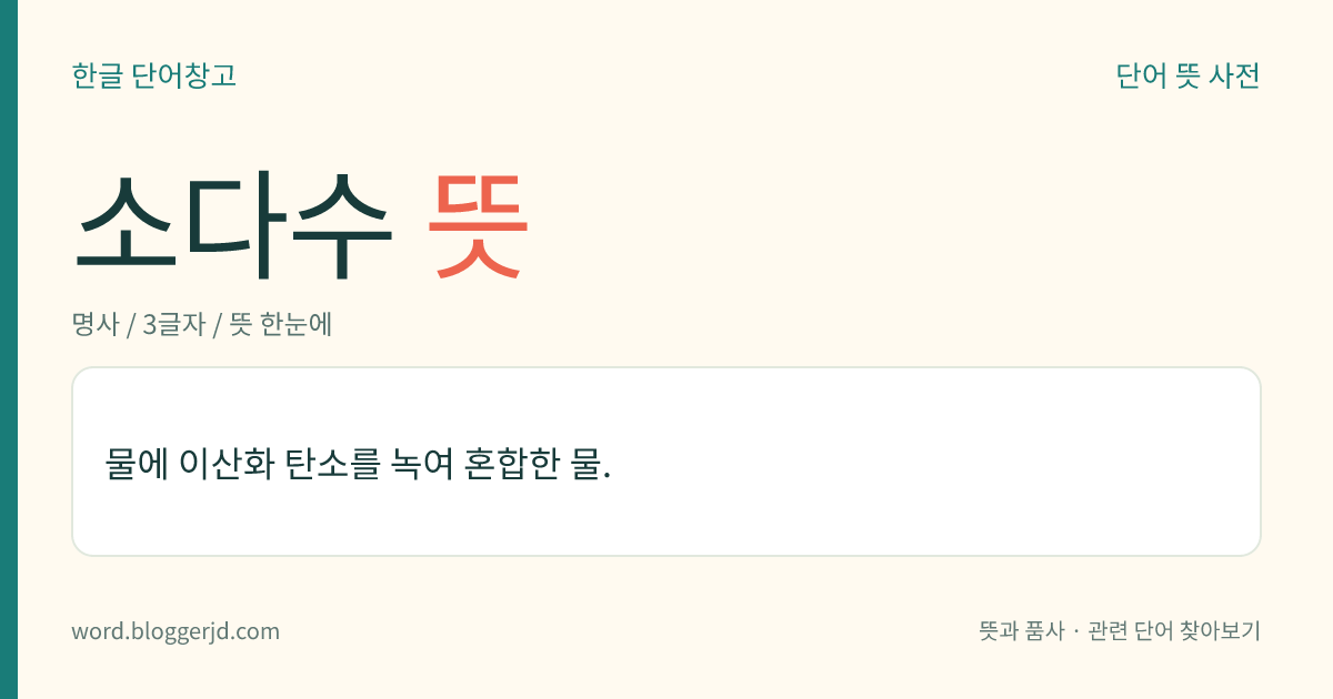 소다수 뜻: 물에 이산화 탄소를 녹여 혼합한 물.