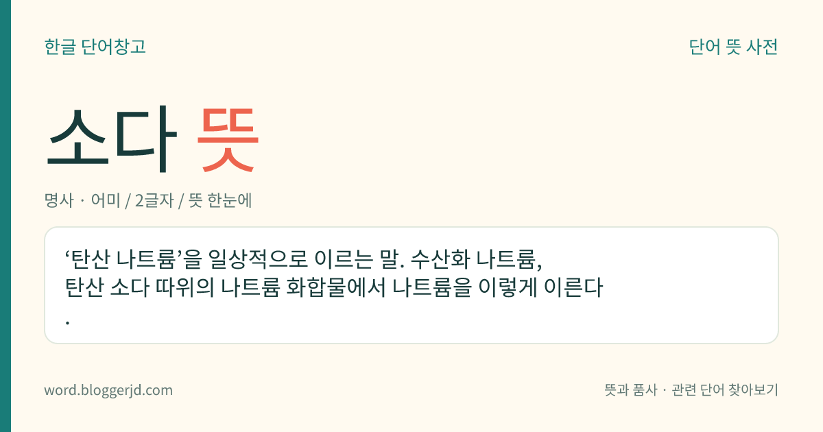 소다 뜻: ‘탄산 나트륨’을 일상적으로 이르는 말. 수산화 나트륨, 탄산 소다 따위의 나트륨 화합물에서 나트륨을 이렇게 이른다.