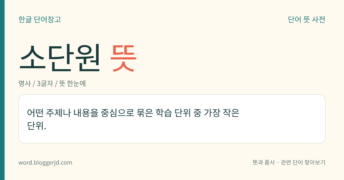 소단원 뜻: 어떤 주제나 내용을 중심으로 묶은 학습 단위 중 가장 작은 단위.