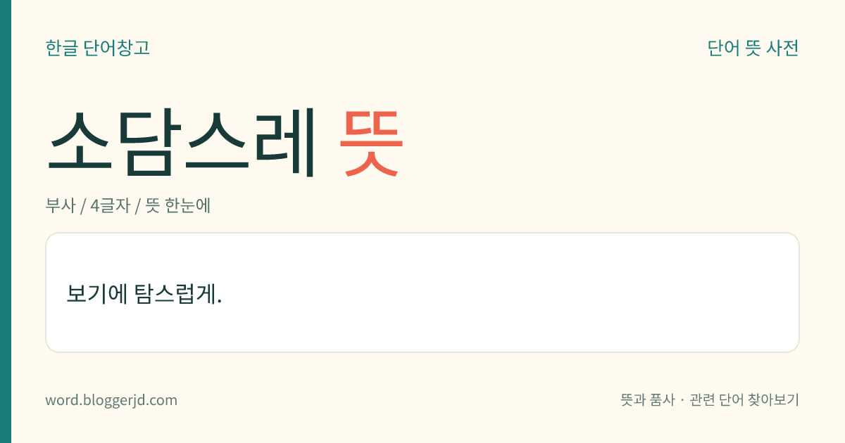 소담스레 뜻: 보기에 탐스럽게.