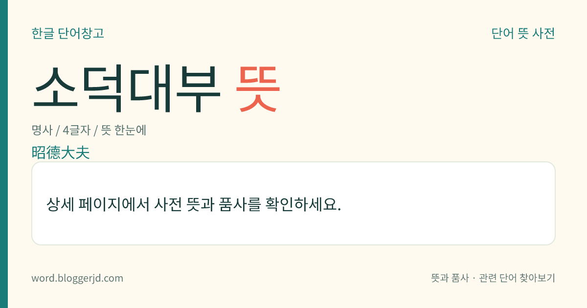 소덕대부 뜻: 조선 시대에 둔 종일품 종친(宗親)의 품계. 영조 20년(1744)에 수덕대부로 고쳤다.