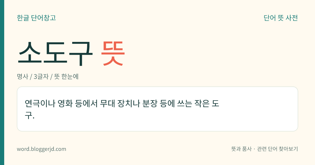 소도구 뜻: 연극이나 영화 등에서 무대 장치나 분장 등에 쓰는 작은 도구.