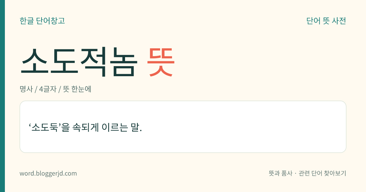소도적놈 뜻: ‘소도둑’을 속되게 이르는 말.