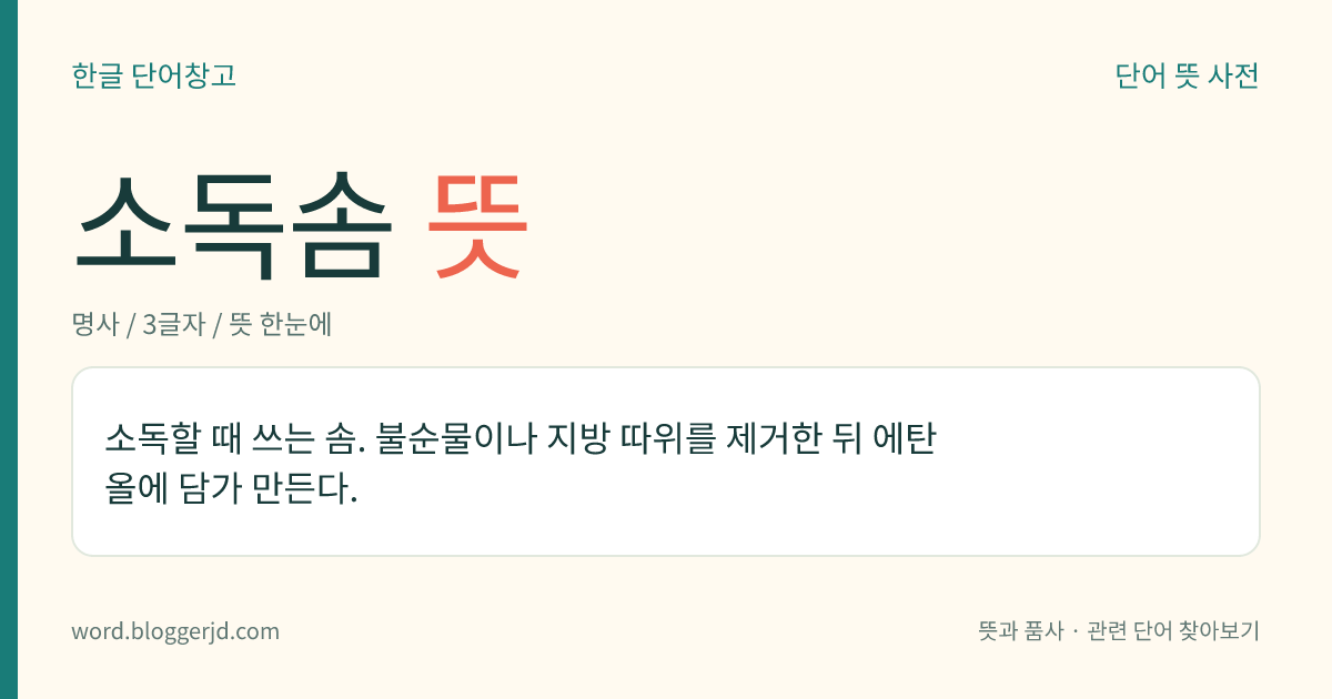 소독솜 뜻: 소독할 때 쓰는 솜. 불순물이나 지방 따위를 제거한 뒤 에탄올에 담가 만든다.
