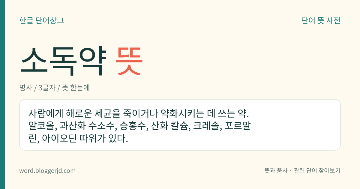 소독약 뜻: 사람에게 해로운 균을 죽이거나 약화시키는 약.