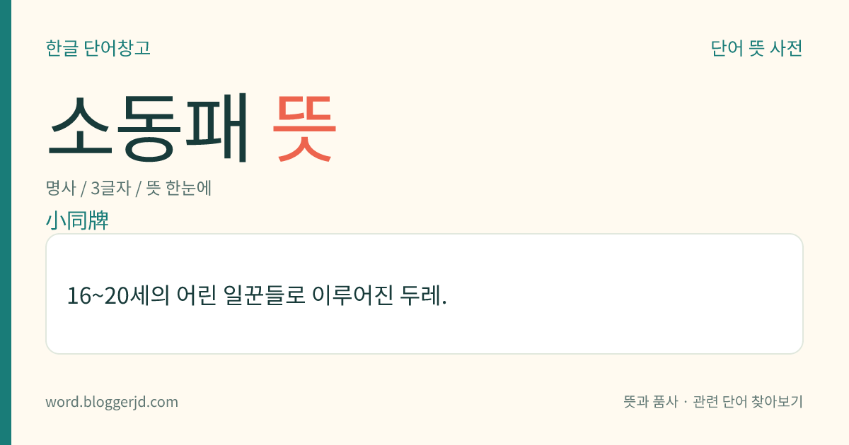 소동패 뜻: 16~20세의 어린 일꾼들로 이루어진 두레.