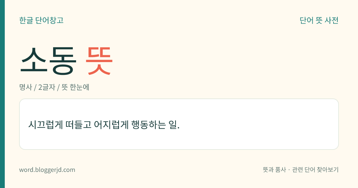 소동 뜻: 시끄럽게 떠들고 어지럽게 행동하는 일.