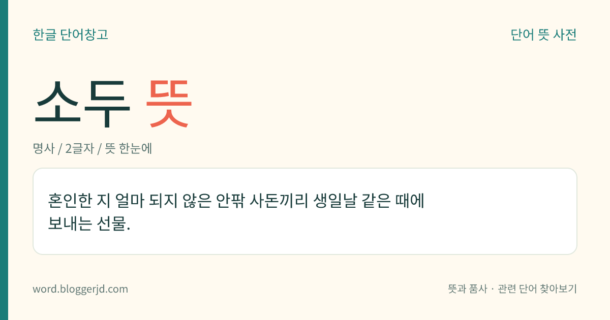 소두 뜻: 혼인한 지 얼마 되지 않은 안팎 사돈끼리 생일날 같은 때에 보내는 선물.