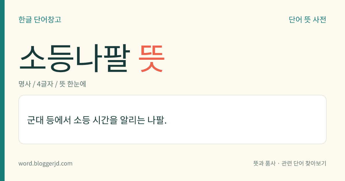 소등나팔 뜻: 군대 등에서 소등 시간을 알리는 나팔.