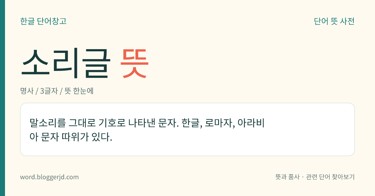 소리글 뜻: 말소리를 그대로 기호로 나타낸 문자. 한글, 로마자, 아라비아 문자 따위가 있다.