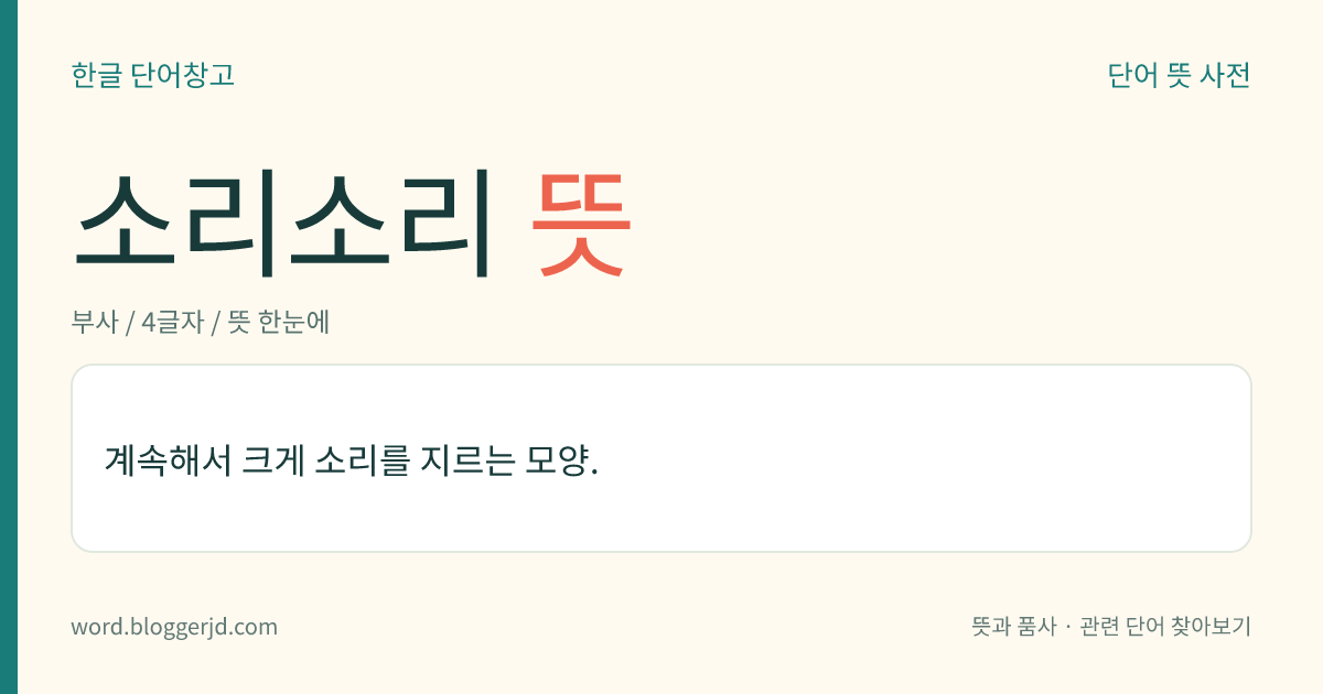 소리소리 뜻: 계속해서 크게 소리를 지르는 모양.