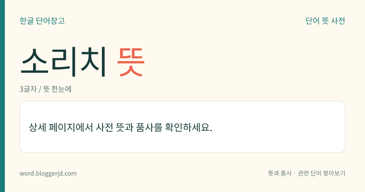 소리치 뜻: (소리치고, 소리치는데, 소리치니, 소리치면, 소리친, 소리치는, 소리칠, 소리칩니다)→ 소리치다