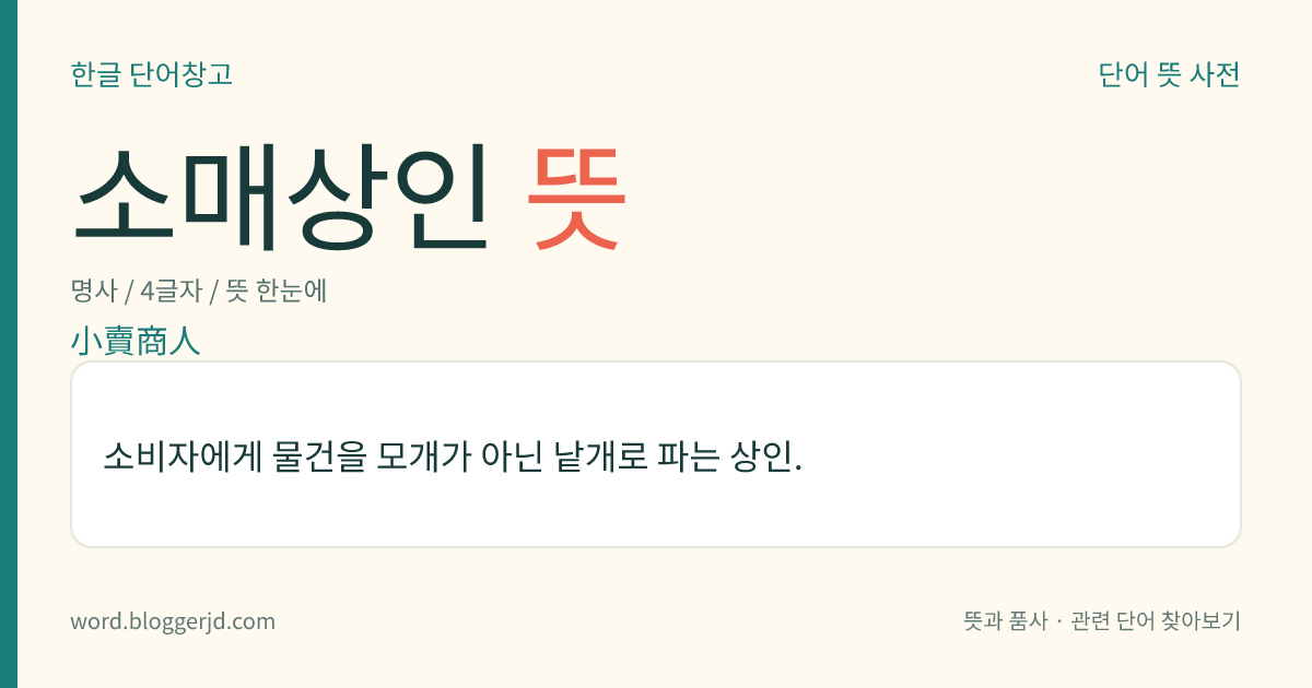 소매상인 뜻: 소비자에게 물건을 모개가 아닌 낱개로 파는 상인.