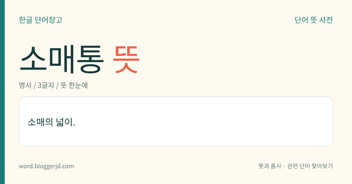 소매통 뜻: 소매의 넓이.