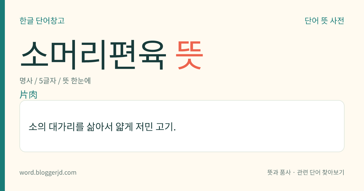 소머리편육 뜻: 소의 대가리를 삶아서 얇게 저민 고기.