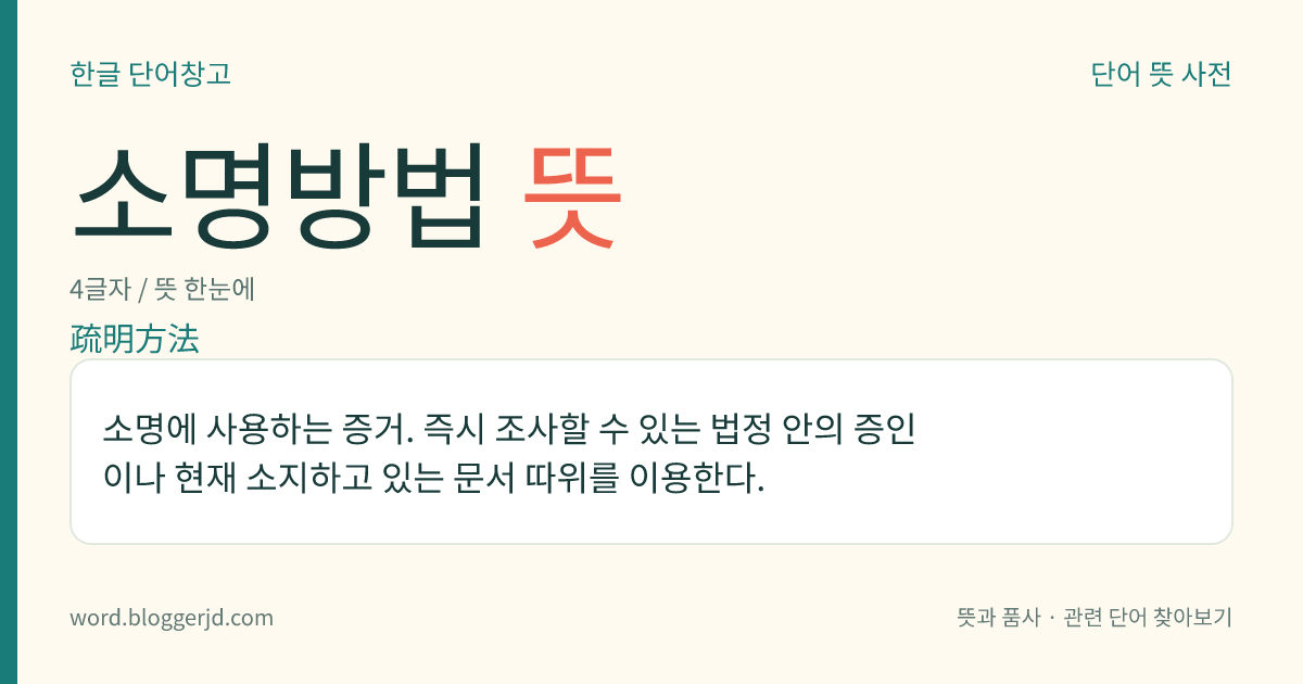 소명방법 뜻: 소명에 사용하는 증거. 즉시 조사할 수 있는 법정 안의 증인이나 현재 소지하고 있는 문서 따위를 이용한다.