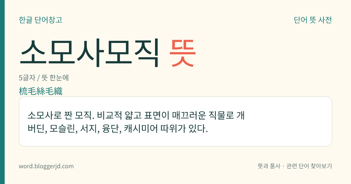 소모사모직 뜻: 소모사로 짠 모직. 비교적 얇고 표면이 매끄러운 직물로 개버딘, 모슬린, 서지, 융단, 캐시미어 따위가 있다.