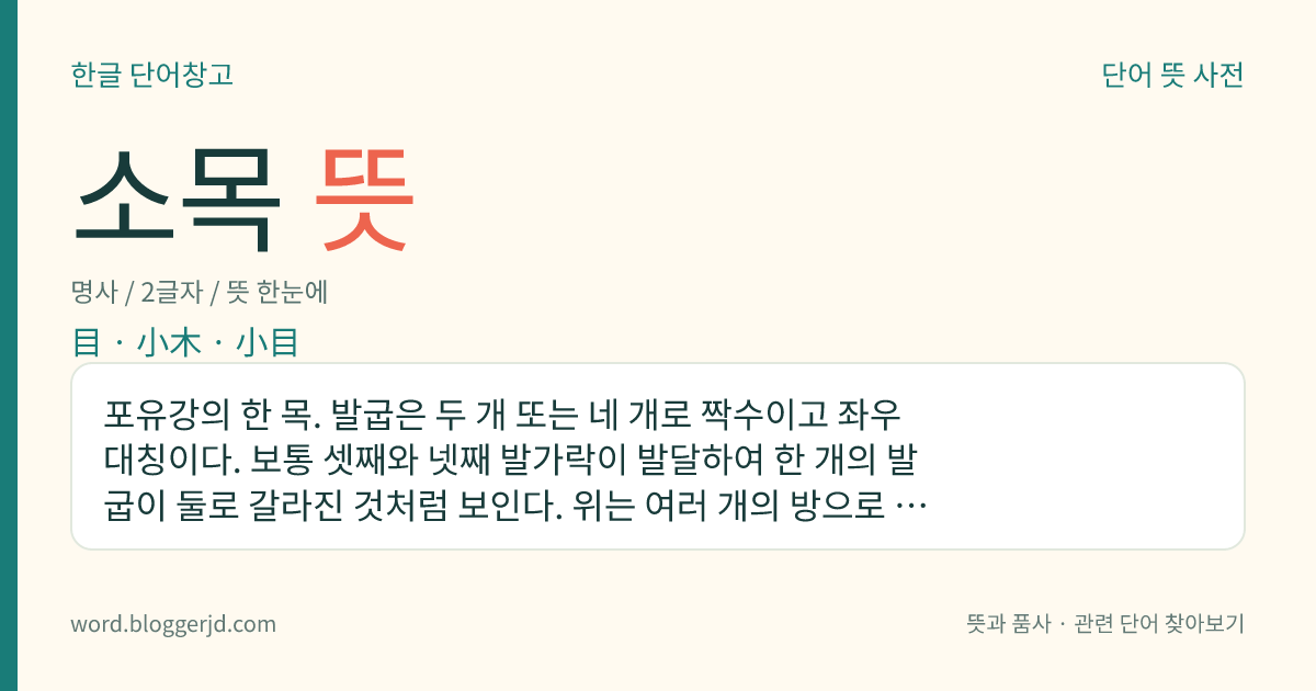 소목 뜻: 포유강의 한 목. 발굽은 두 개 또는 네 개로 짝수이고 좌우 대칭이다. 보통 셋째와 넷째 발가락이 발달하여 한 개의 발굽이 둘로 갈라진 것처럼 보인다. 위는 여러 개의 방으로 되어 있고 대개가 초식성이다. 육상 생활을 하고 소, 사슴, 양 따위가 있는데 전 세계에 널리 분포한다.