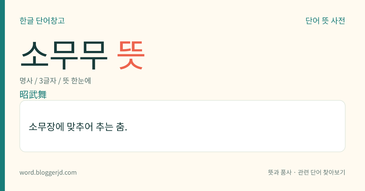 소무무 뜻: 소무장에 맞추어 추는 춤.