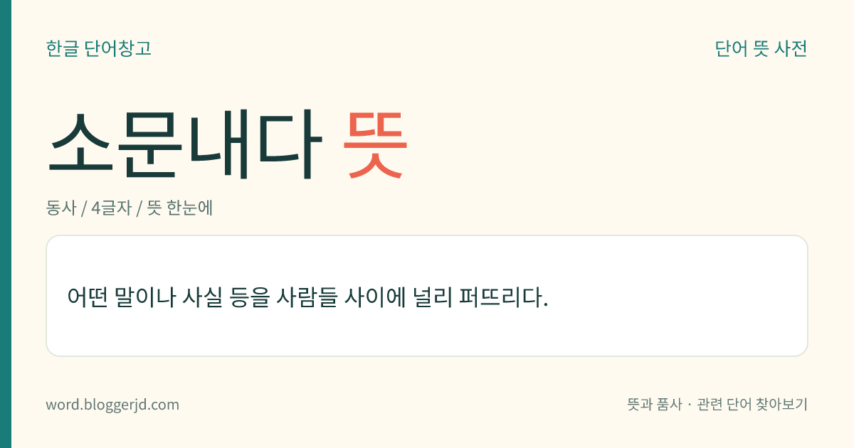 소문내다 뜻: 어떤 말이나 사실 등을 사람들 사이에 널리 퍼뜨리다.