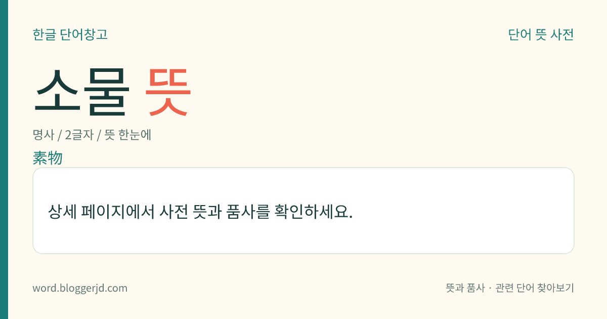 소물 뜻: 소찬(素饌)에 쓰는 나물붙이.