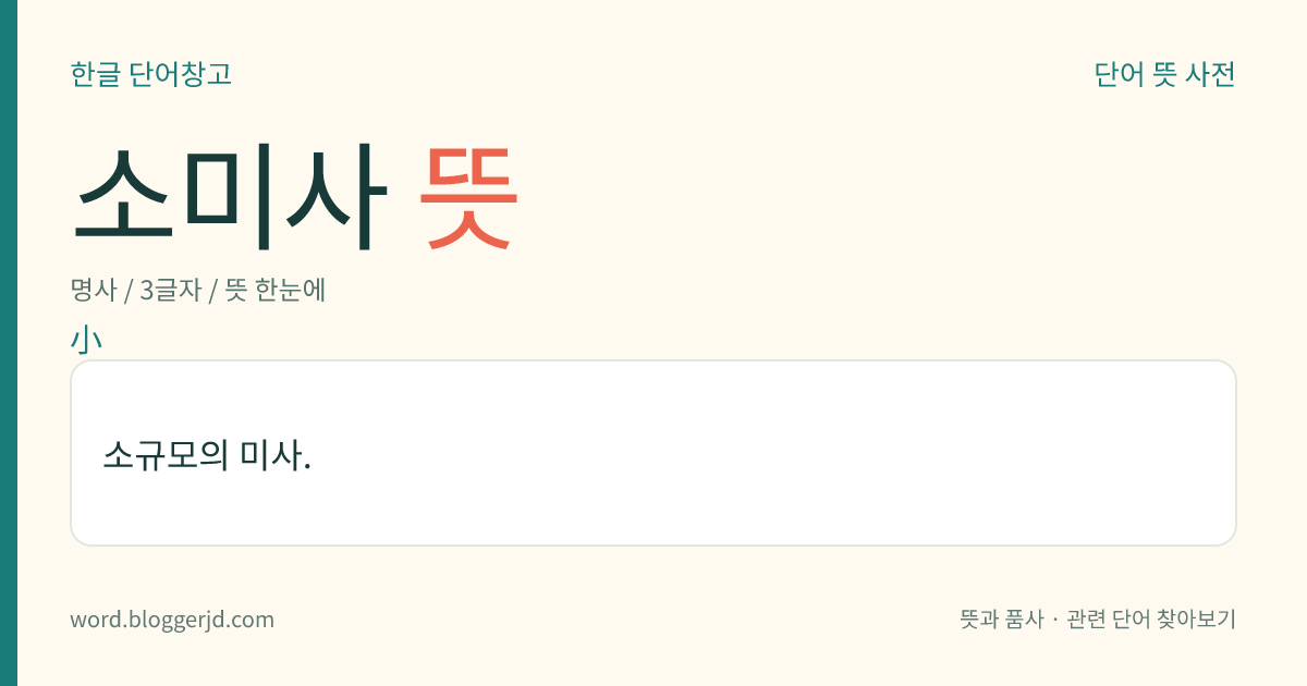 소미사 뜻: 소규모의 미사.