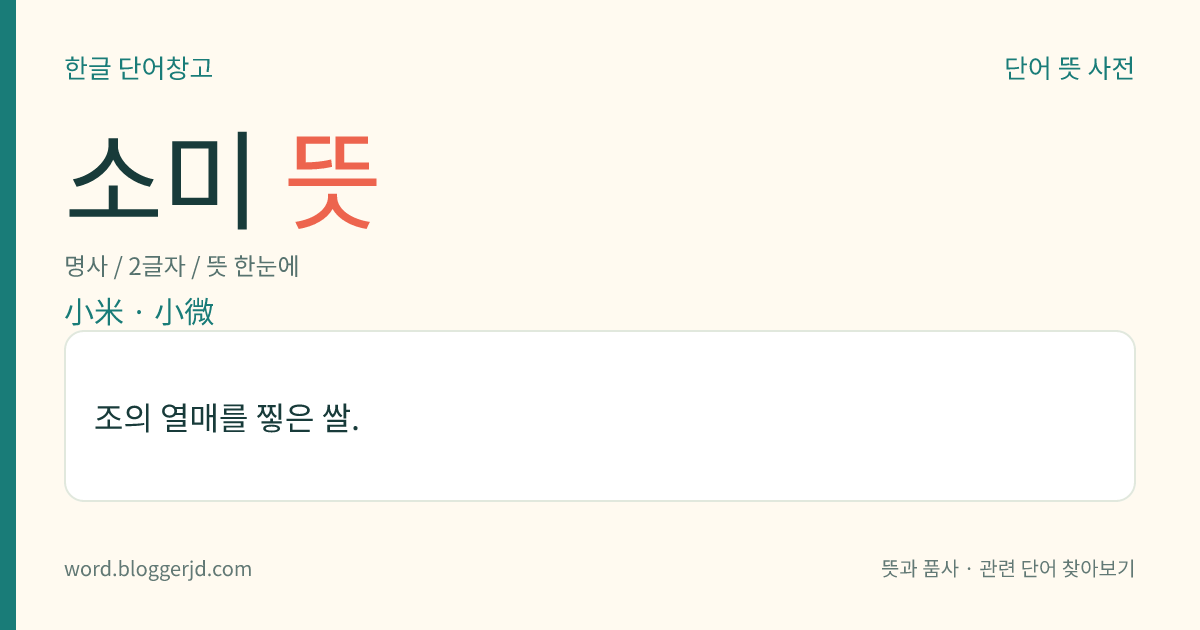 소미 뜻: 조의 열매를 찧은 쌀.