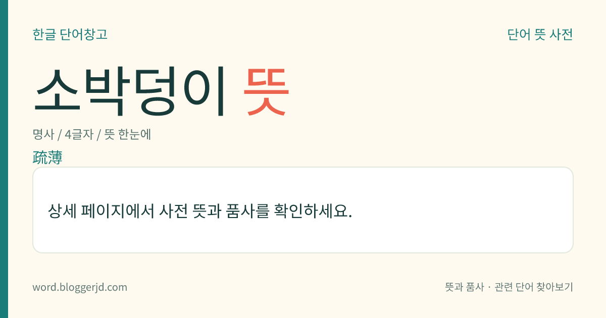 소박덩이 뜻: → 소박데기.