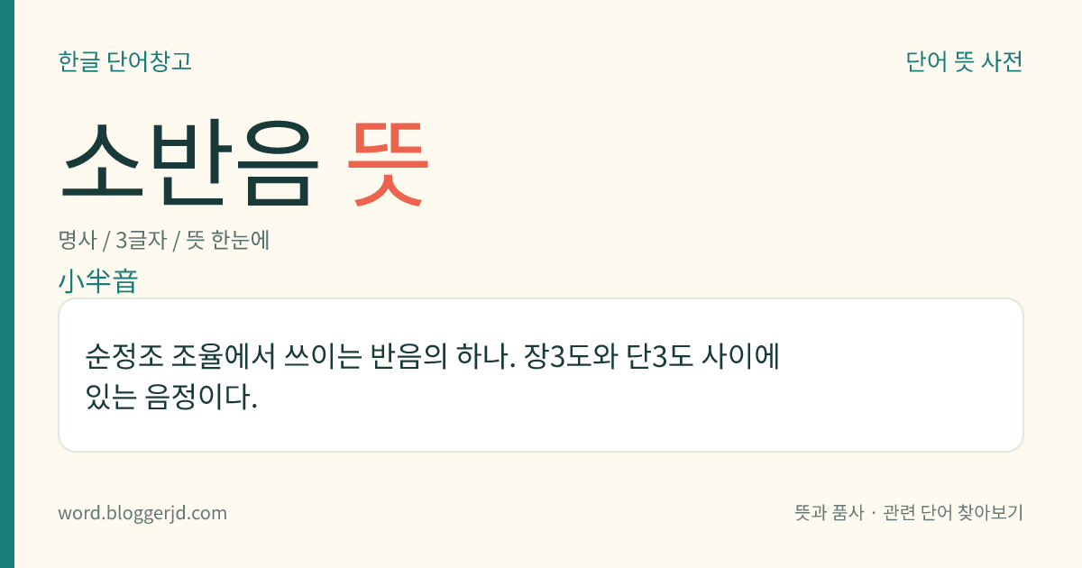 소반음 뜻: 순정조 조율에서 쓰이는 반음의 하나. 장3도와 단3도 사이에 있는 음정이다.