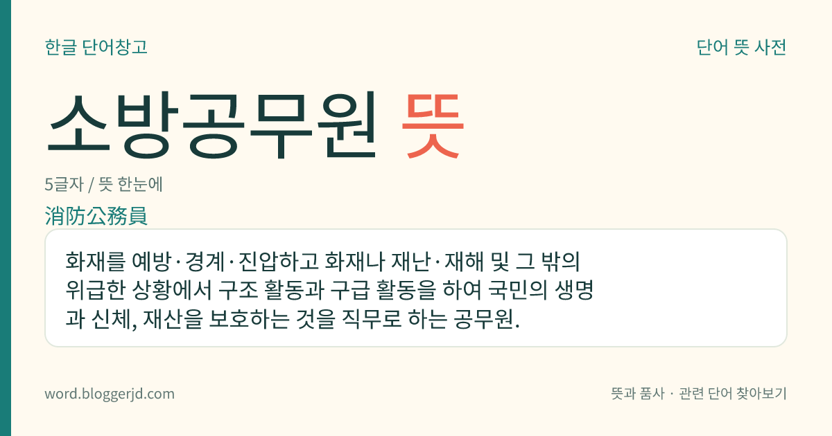 소방공무원 뜻: 화재를 예방·경계·진압하고 화재나 재난·재해 및 그 밖의 위급한 상황에서 구조 활동과 구급 활동을 하여 국민의 생명과 신체, 재산을 보호하는 것을 직무로 하는 공무원.
