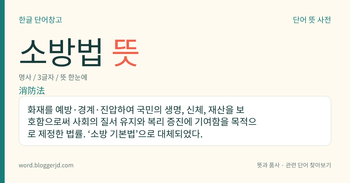 소방법 뜻: 화재를 예방·경계·진압하여 국민의 생명, 신체, 재산을 보호함으로써 사회의 질서 유지와 복리 증진에 기여함을 목적으로 제정한 법률. ‘소방 기본법’으로 대체되었다.