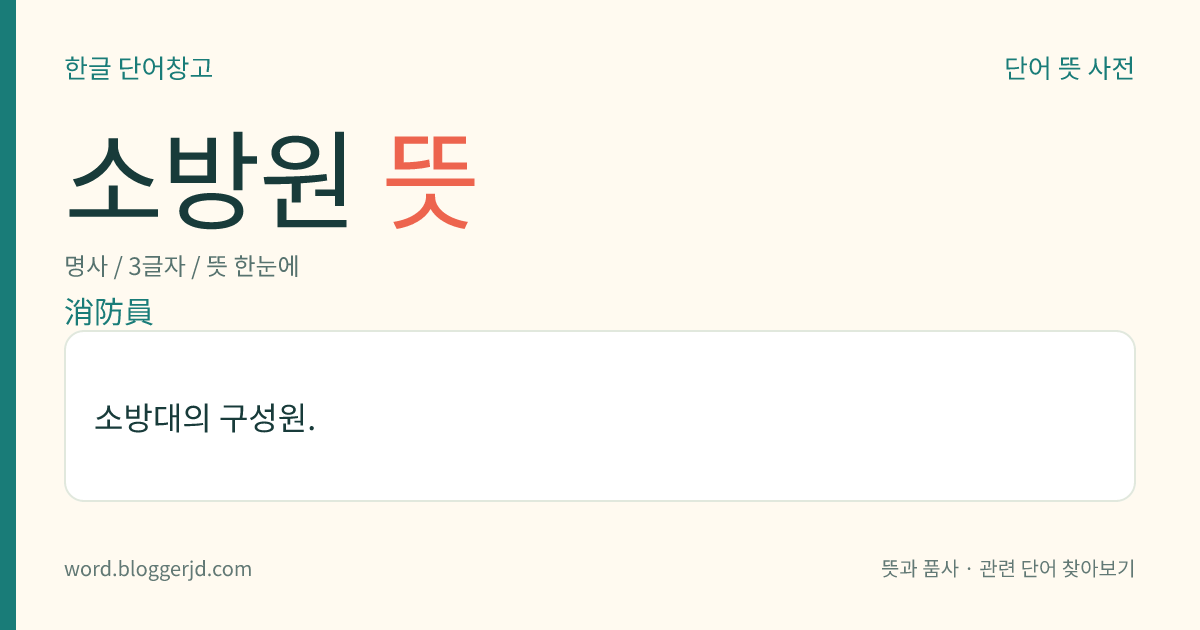 소방원 뜻: 소방대의 구성원.