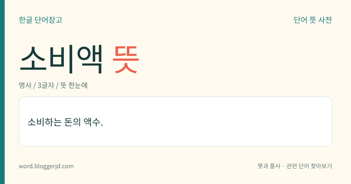 소비액 뜻: 소비하는 돈의 액수.