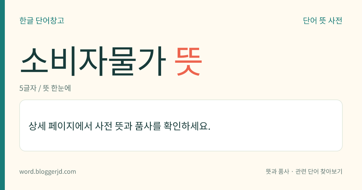 소비자물가 뜻: 소비자가 구입하는 모든 상품, 서비스의 가격을 평균한 수치. 일반적으로 지수(指數)의 형태로 나타낸다.