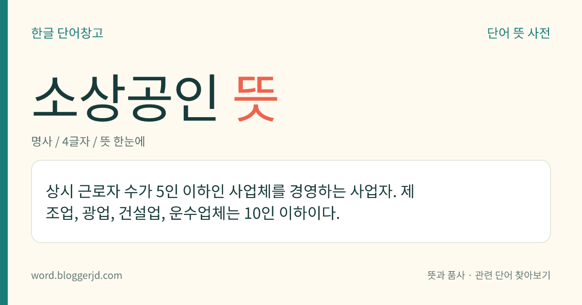 소상공인 뜻: 소기업 중에서도 규모가 특히 작은 기업의 사업자.