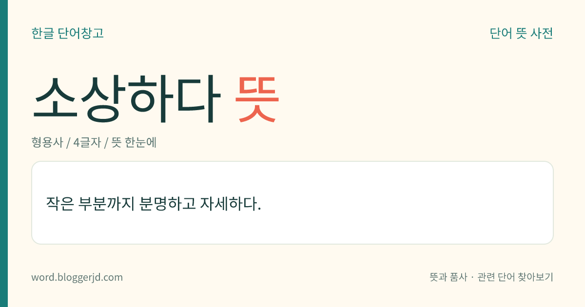 소상하다 뜻: 작은 부분까지 분명하고 자세하다.