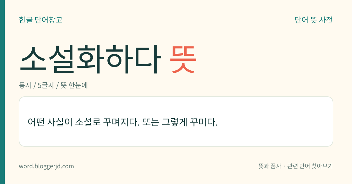 소설화하다 뜻: 어떤 일이나 내용을 소설로 꾸미다.