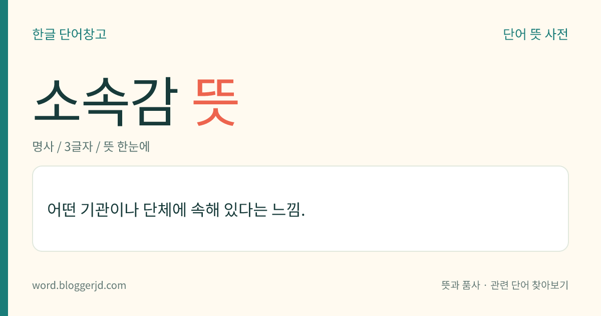 소속감 뜻: 어떤 기관이나 단체에 속해 있다는 느낌.